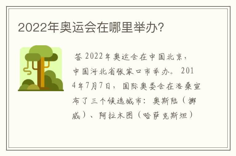 2022年奥运会在哪里举办？