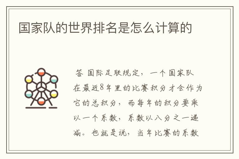 国家队的世界排名是怎么计算的