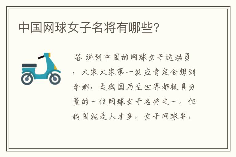 中国网球女子名将有哪些?