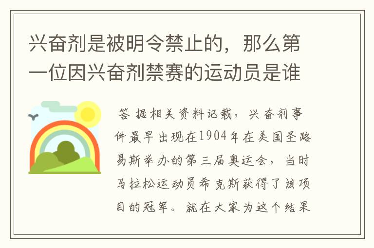 兴奋剂是被明令禁止的,那么第一位因兴奋剂禁赛的运动员是谁呢?