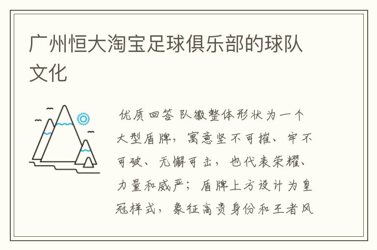 广州恒大淘宝足球俱乐部的球队文化