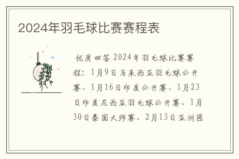 2024年羽毛球比赛赛程表