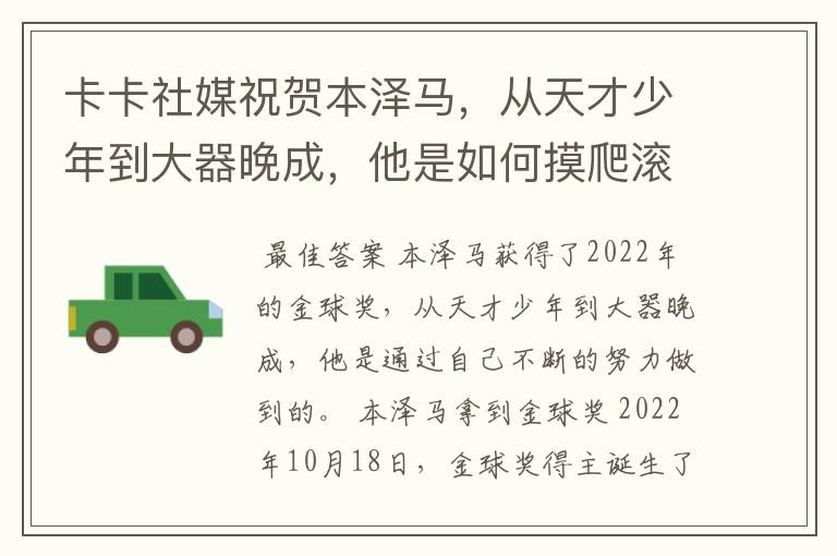 卡卡社媒祝贺本泽马,从天才少年到大器晚成,他是如何摸爬滚打过来的?