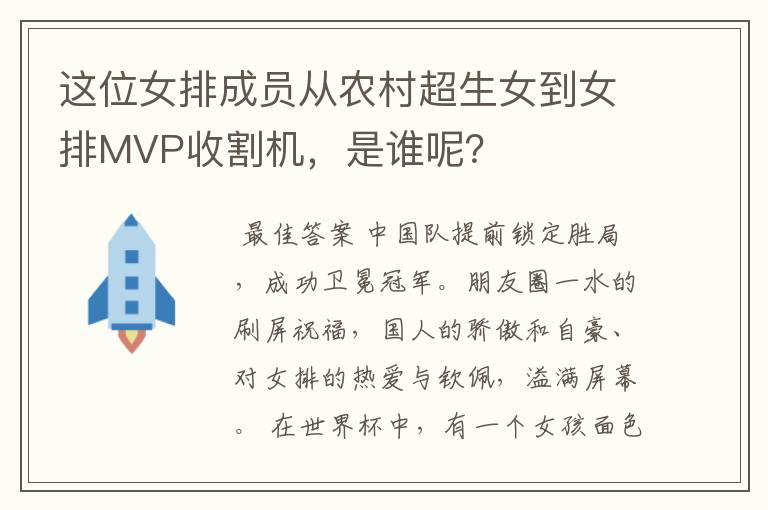 这位女排成员从农村超生女到女排MVP收割机,是谁呢?