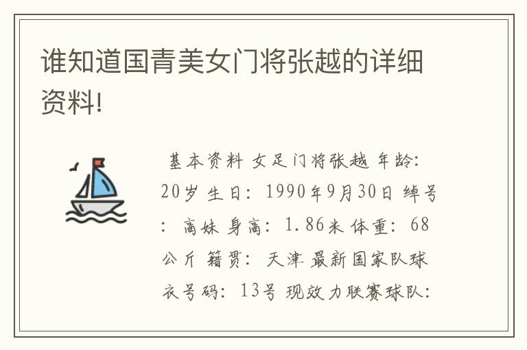 谁知道国青美女门将张越的详细资料!