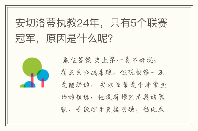 安切洛蒂执教24年,只有5个联赛冠军,原因是什么呢?