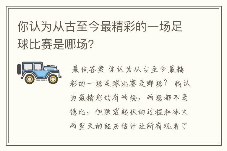 你认为从古至今最精彩的一场足球比赛是哪场?