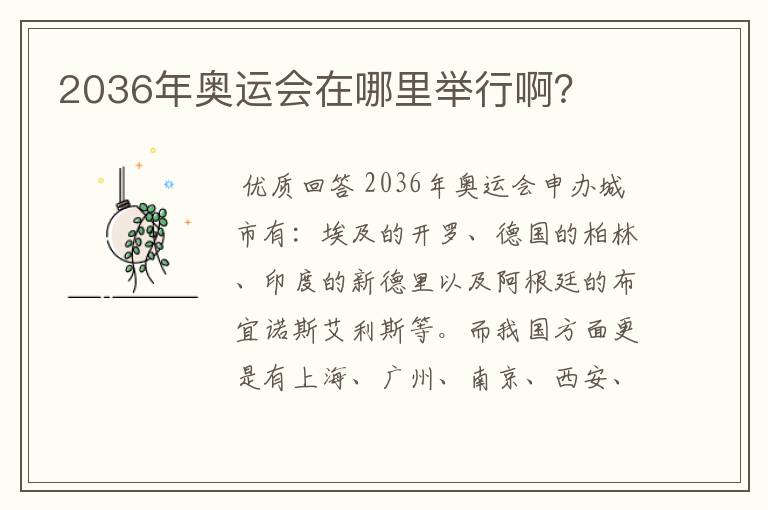 2036年奥运会在哪里举行啊?
