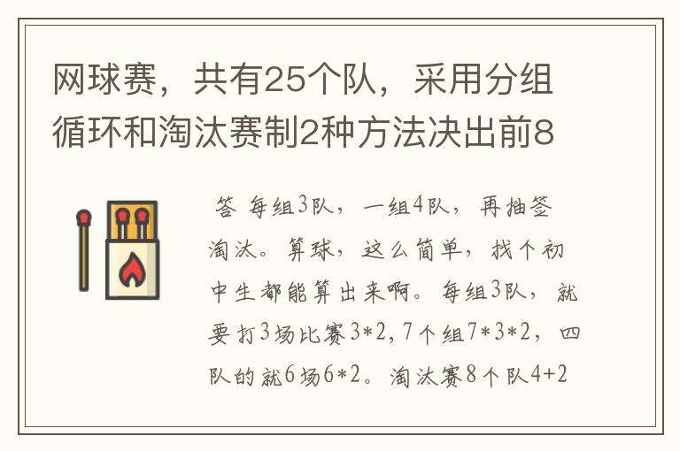网球赛,共有25个队,采用分组循环和淘汰赛制2种方法决出前8名,怎样编排?每场比赛用2个球,共要几个球?