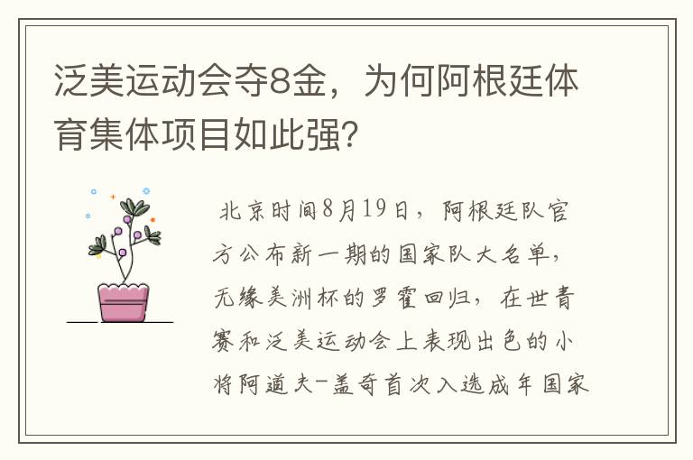 泛美运动会夺8金,为何阿根廷体育集体项目如此强?
