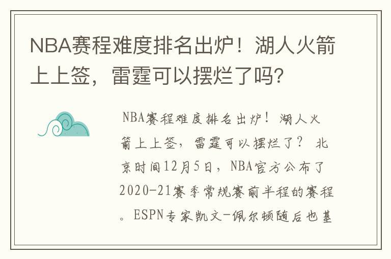 NBA赛程难度排名出炉!湖人火箭上上签,雷霆可以摆烂了吗?