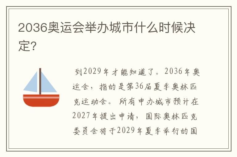 2036奥运会举办城市什么时候决定?