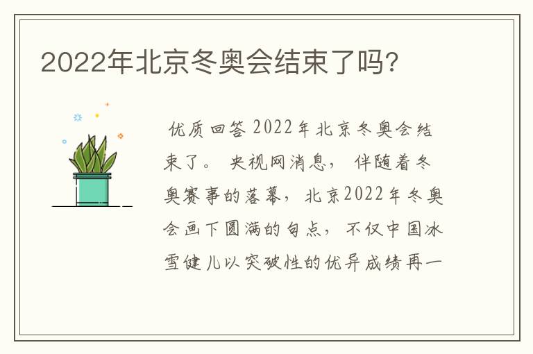 2022年北京冬奥会结束了吗?
