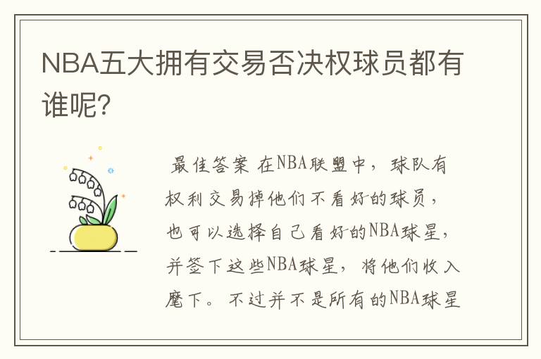 NBA五大拥有交易否决权球员都有谁呢？