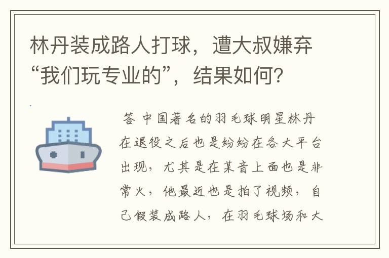 林丹装成路人打球,遭大叔嫌弃“我们玩专业的”,结果如何?