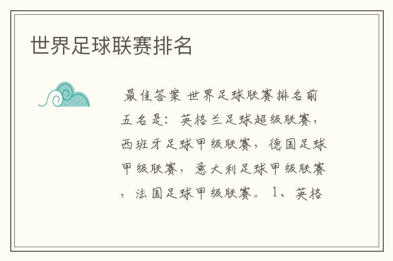 世界足球联赛排名
