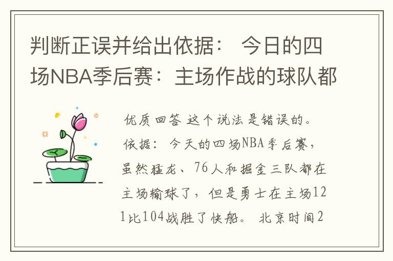 判断正误并给出依据: 今日的四场NBA季后赛:主场作战的球队都没能赢球。
