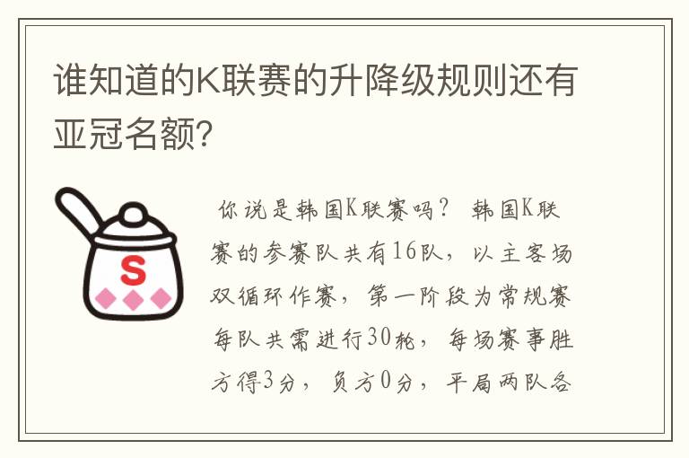 谁知道的K联赛的升降级规则还有亚冠名额?