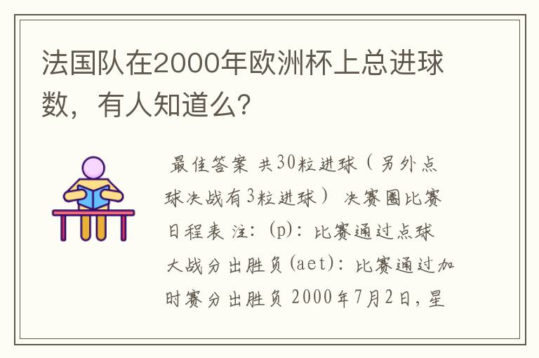 法国队在2000年欧洲杯上总进球数,有人知道么?