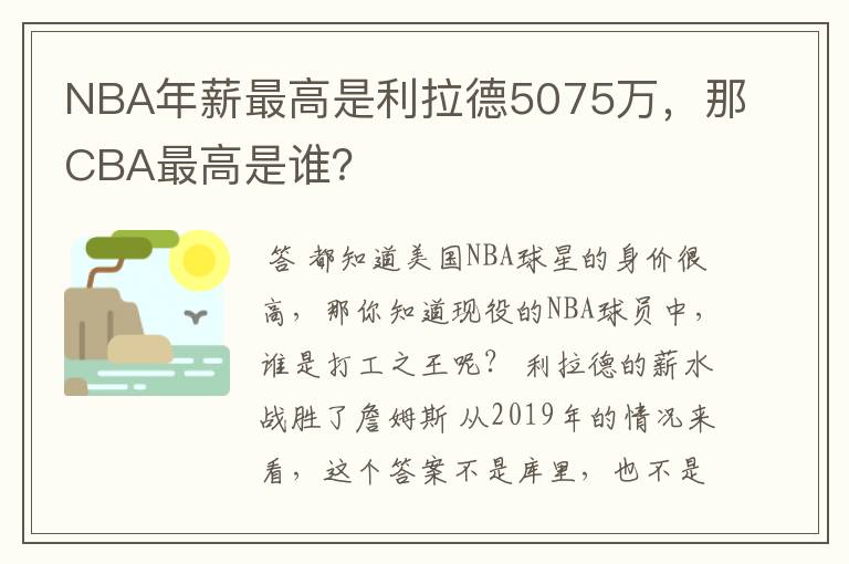 NBA年薪最高是利拉德5075万,那CBA最高是谁?
