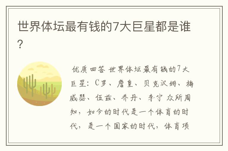 世界体坛最有钱的7大巨星都是谁?