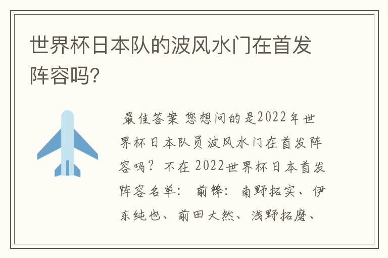 世界杯日本队的波风水门在首发阵容吗?