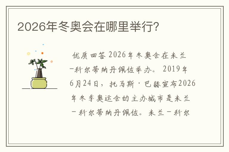 2026年冬奥会在哪里举行?