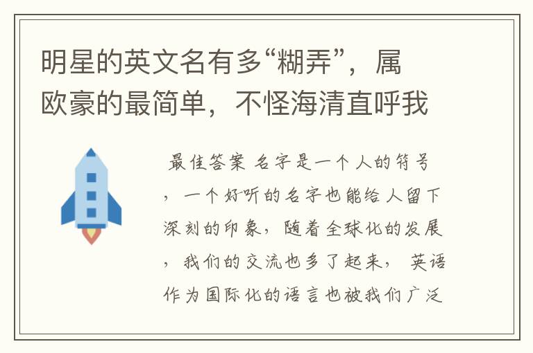 明星的英文名有多“糊弄”,属欧豪的最简单,不怪海清直呼我的神