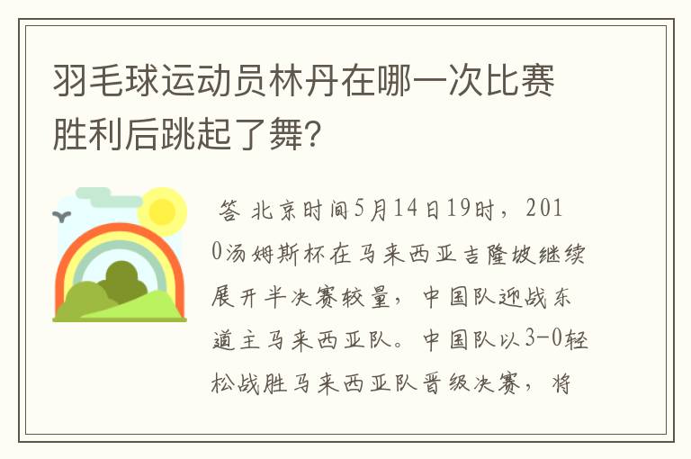 羽毛球运动员林丹在哪一次比赛胜利后跳起了舞?