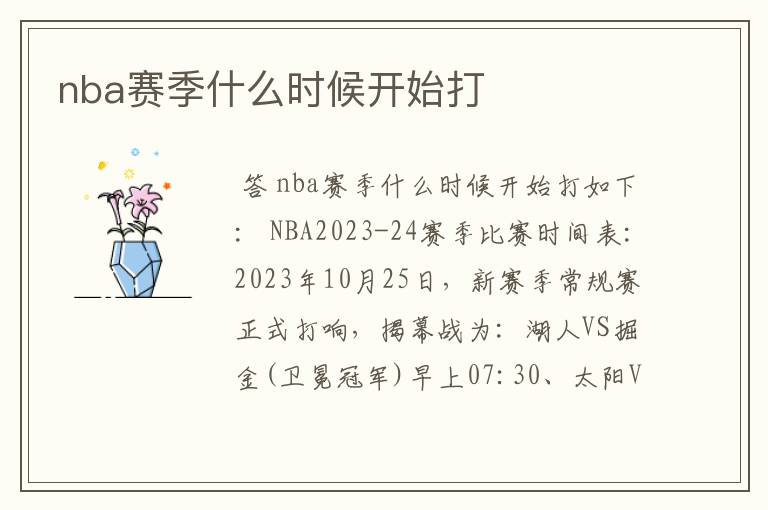 nba赛季什么时候开始打