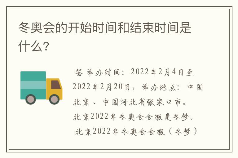 冬奥会的开始时间和结束时间是什么?