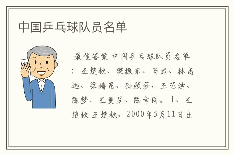 中国乒乓球队员名单