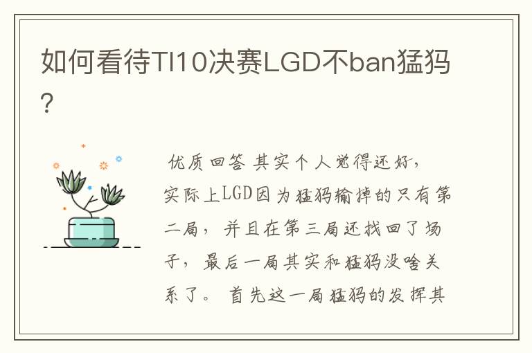 如何看待TI10决赛LGD不ban猛犸?