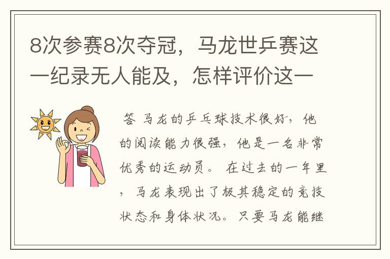 8次参赛8次夺冠,马龙世乒赛这一纪录无人能及,怎样评价这一运动员?