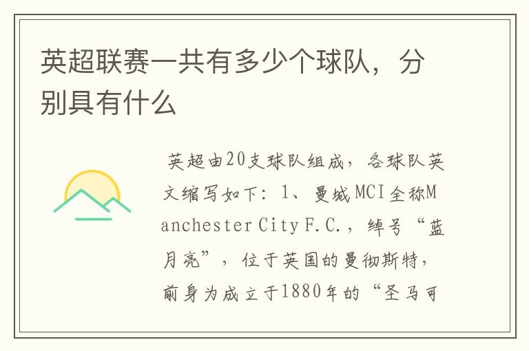 英超联赛一共有多少个球队,分别具有什么