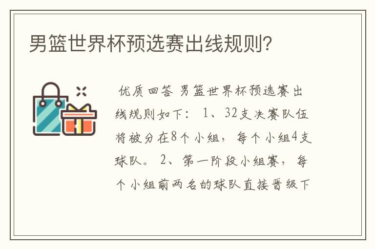 男篮世界杯预选赛出线规则?