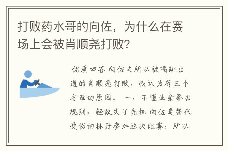 打败药水哥的向佐,为什么在赛场上会被肖顺尧打败?