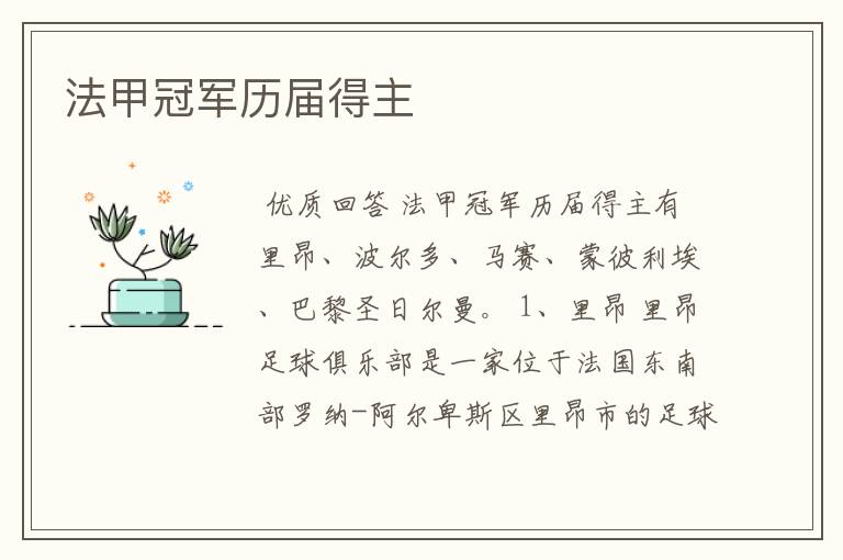 法甲冠军历届得主