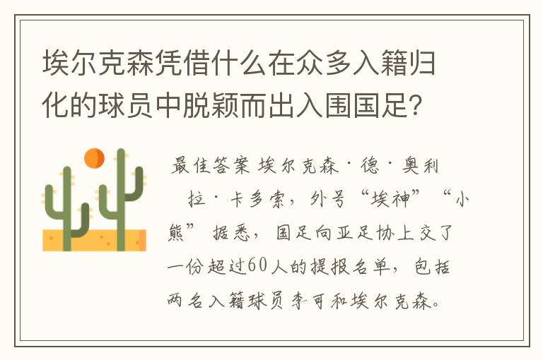 埃尔克森凭借什么在众多入籍归化的球员中脱颖而出入围国足?