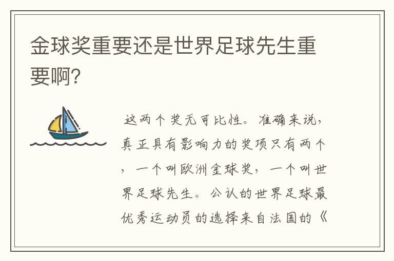 金球奖重要还是世界足球先生重要啊?
