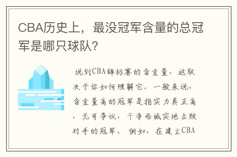 CBA历史上，最没冠军含量的总冠军是哪只球队？