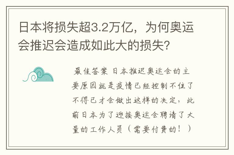 日本将损失超3.2万亿,为何奥运会推迟会造成如此大的损失?