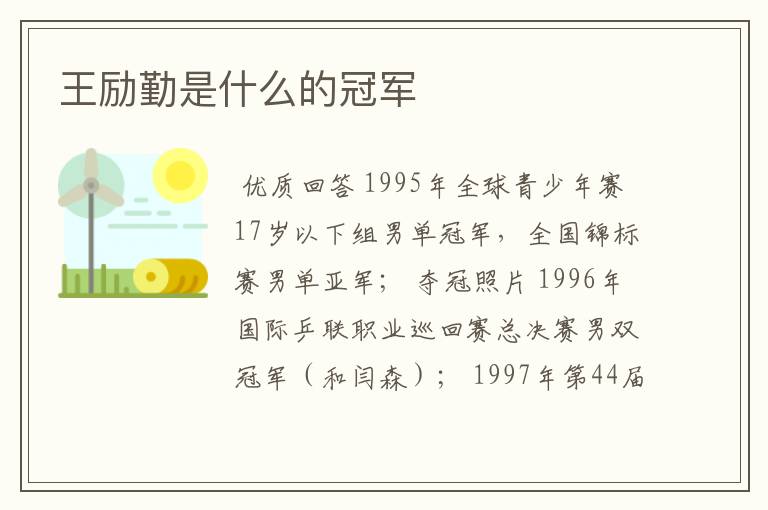 王励勤是什么的冠军