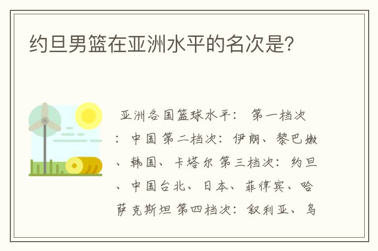 约旦男篮在亚洲水平的名次是?