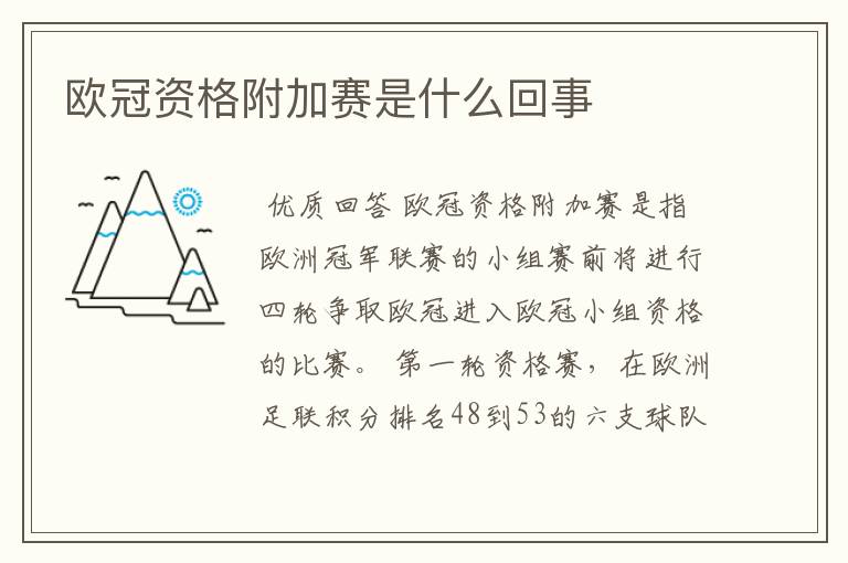 欧冠资格附加赛是什么回事