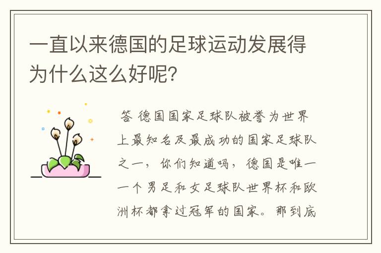 一直以来德国的足球运动发展得为什么这么好呢?