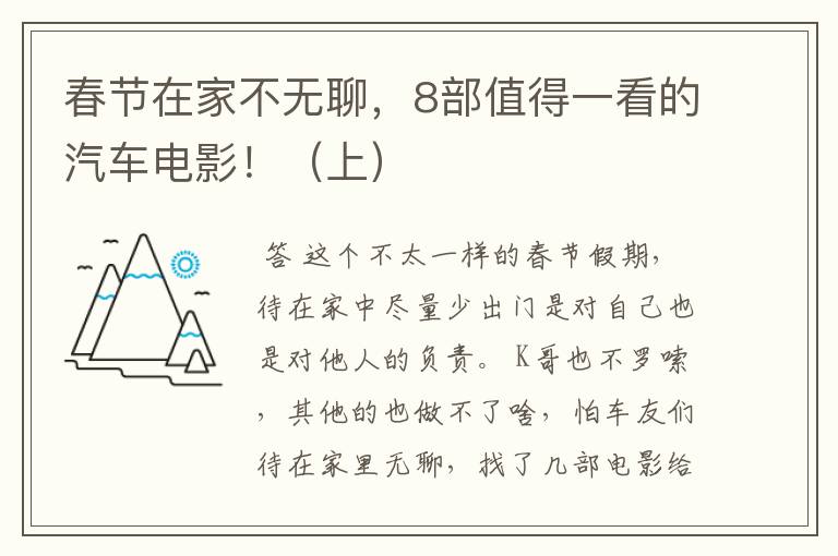 春节在家不无聊,8部值得一看的汽车电影!(上)