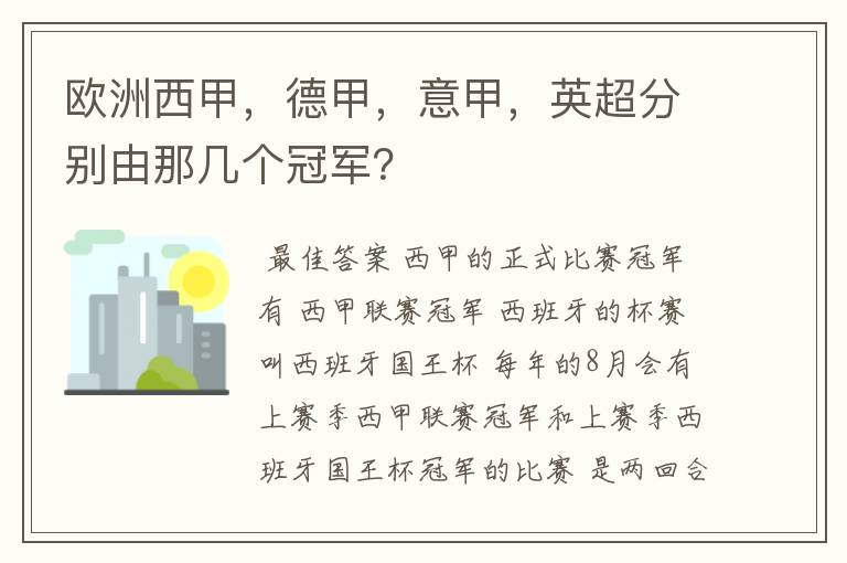 欧洲西甲，德甲，意甲，英超分别由那几个冠军？