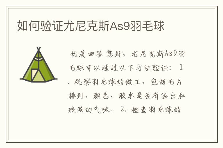 如何验证尤尼克斯As9羽毛球