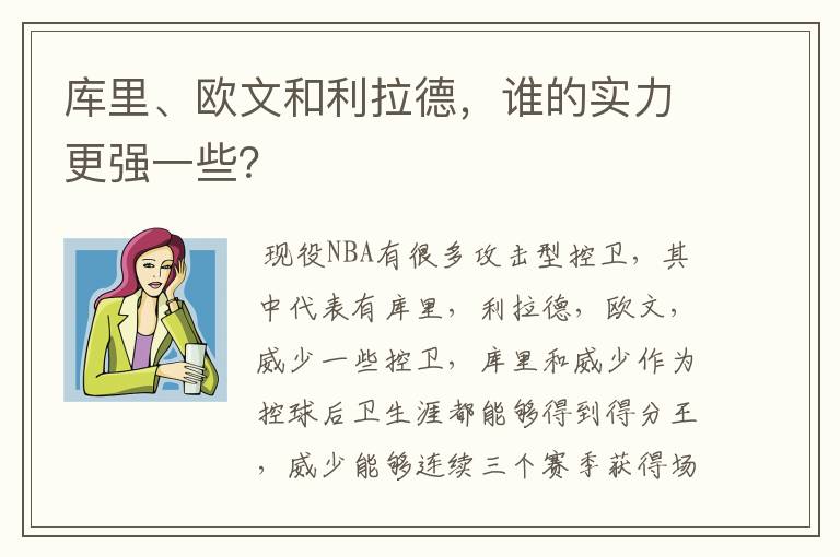 库里、欧文和利拉德,谁的实力更强一些?